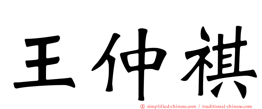 王仲祺