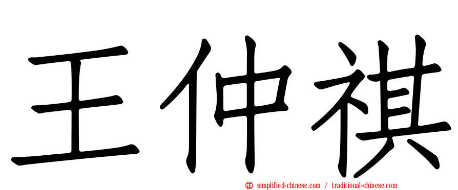王仲祺