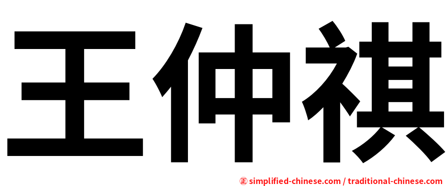 王仲祺