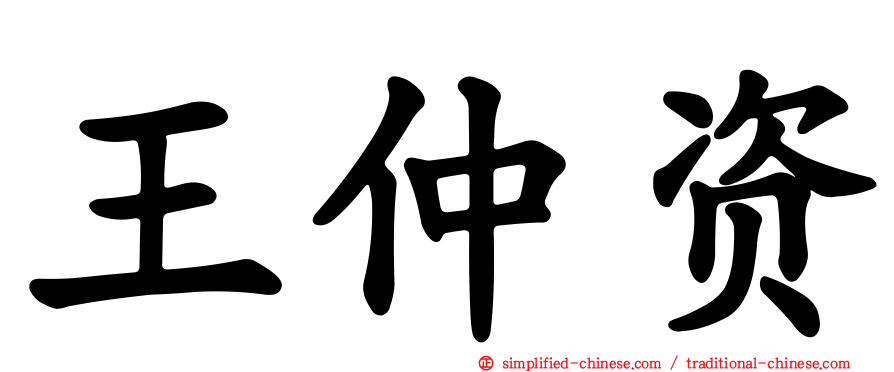 王仲资