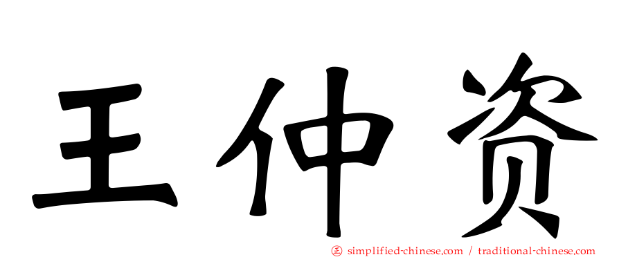 王仲资