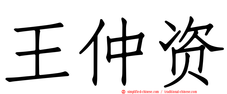 王仲资