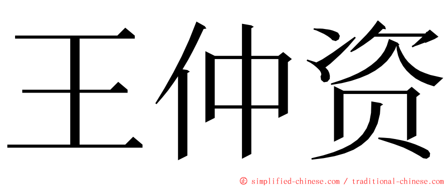 王仲资 ming font