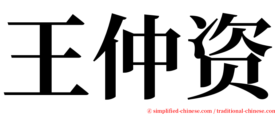 王仲资 serif font
