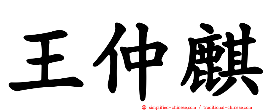 王仲麒
