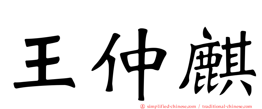 王仲麒