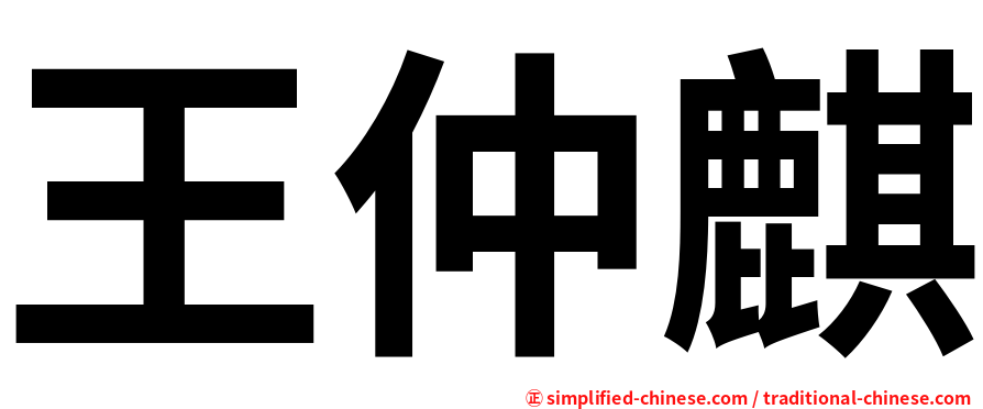 王仲麒