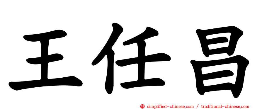 王任昌