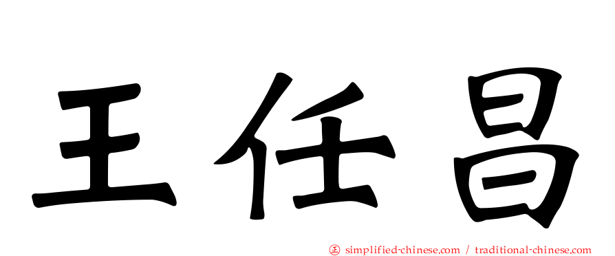 王任昌