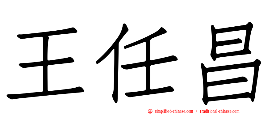 王任昌