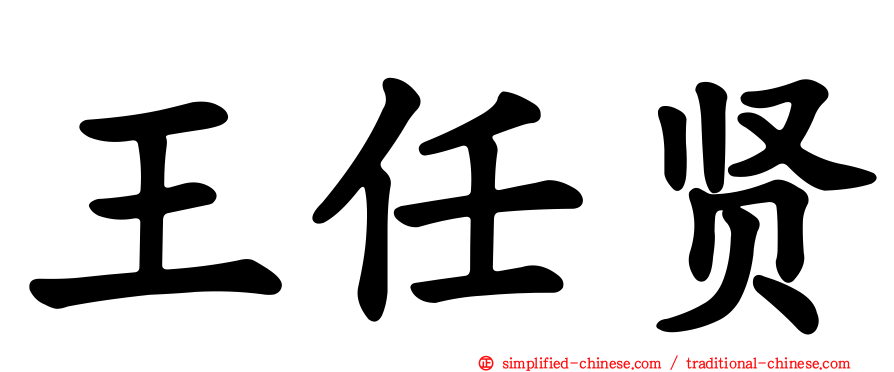 王任贤