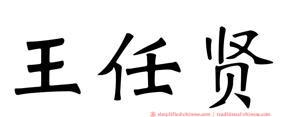 王任贤
