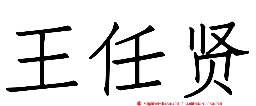 王任贤