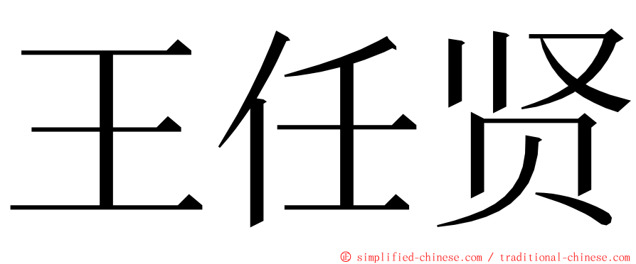 王任贤 ming font