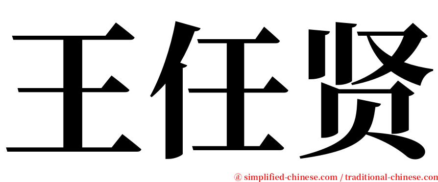王任贤 serif font