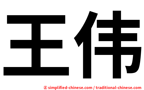 王伟
