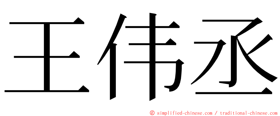 王伟丞 ming font