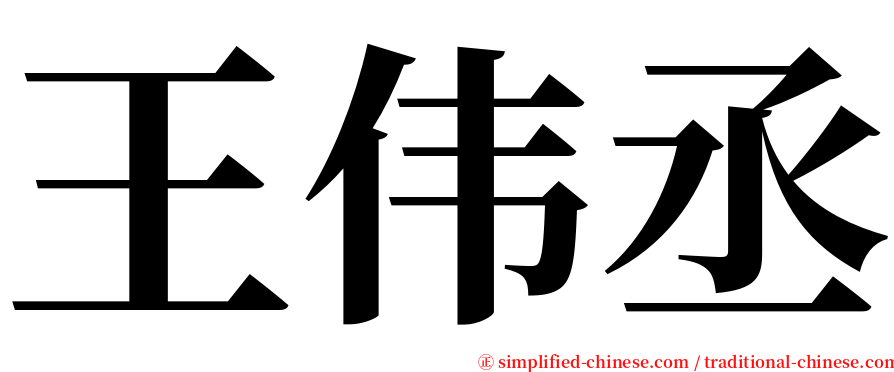 王伟丞 serif font