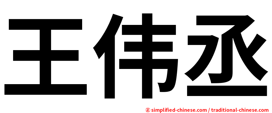 王伟丞