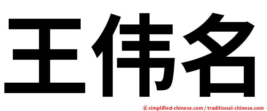 王伟名