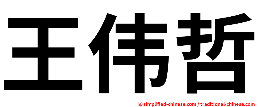 王伟哲