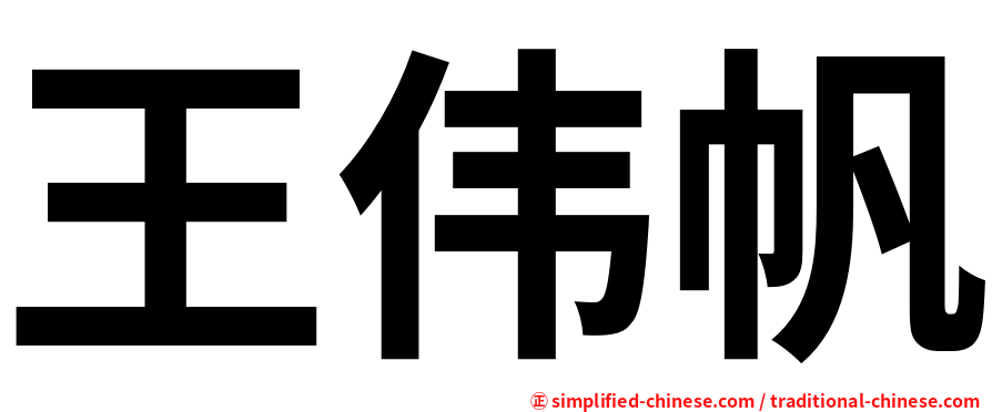 王伟帆