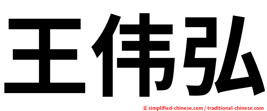 王伟弘