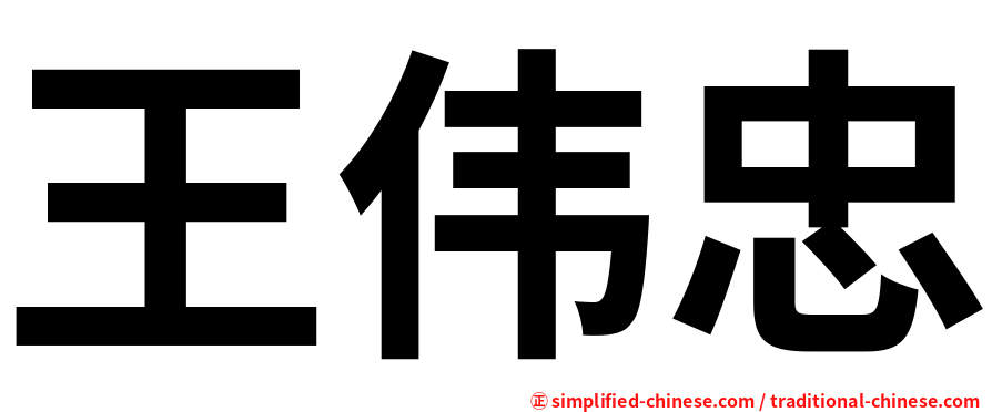 王伟忠