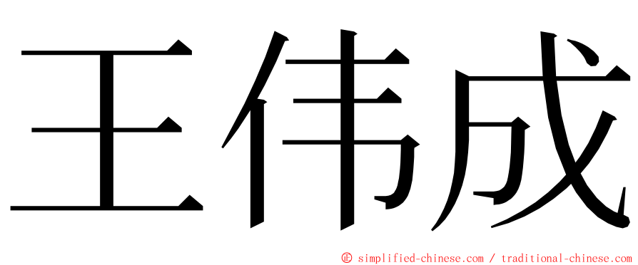 王伟成 ming font