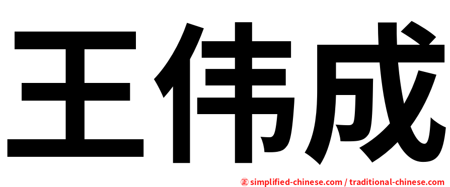 王伟成