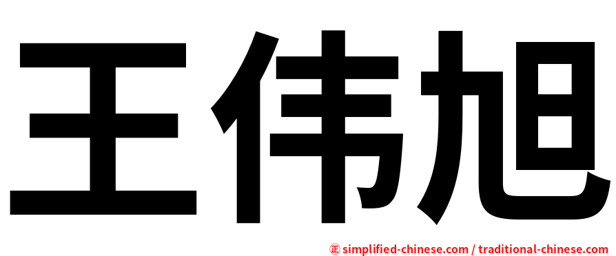 王伟旭