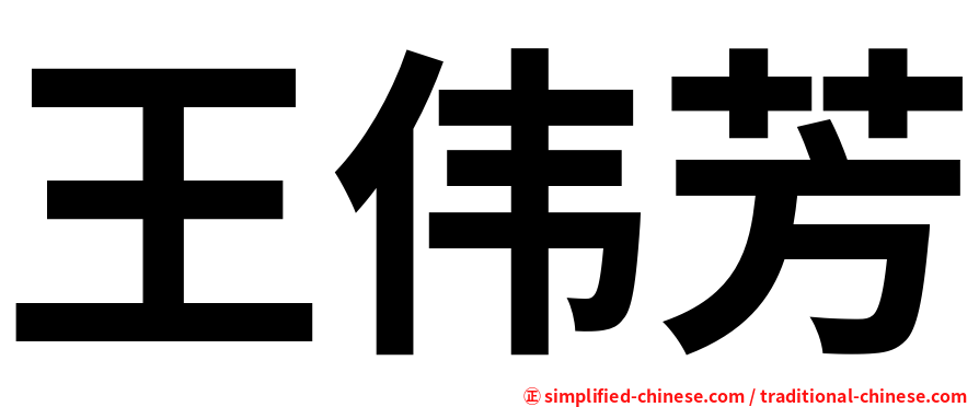 王伟芳