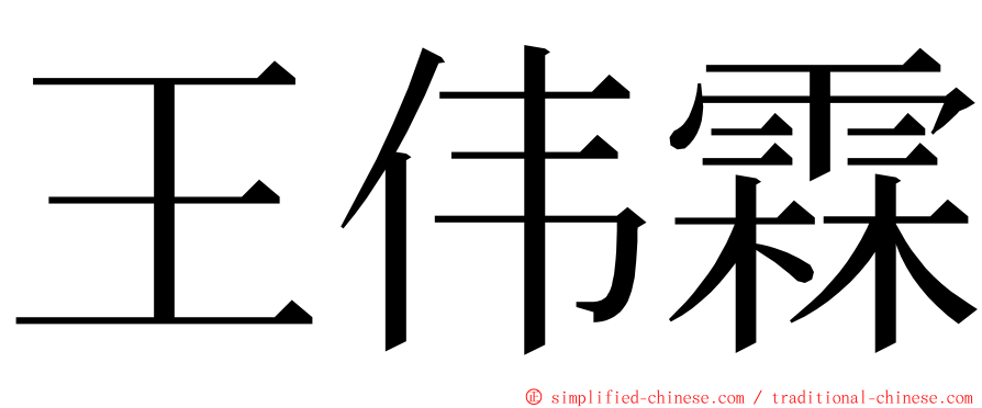 王伟霖 ming font