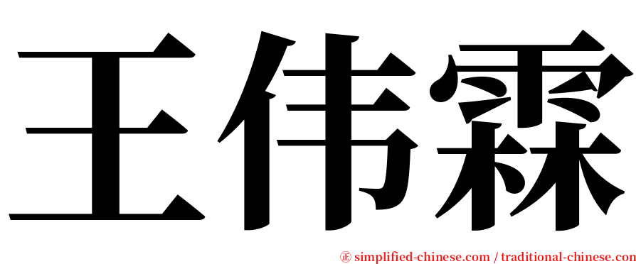 王伟霖 serif font