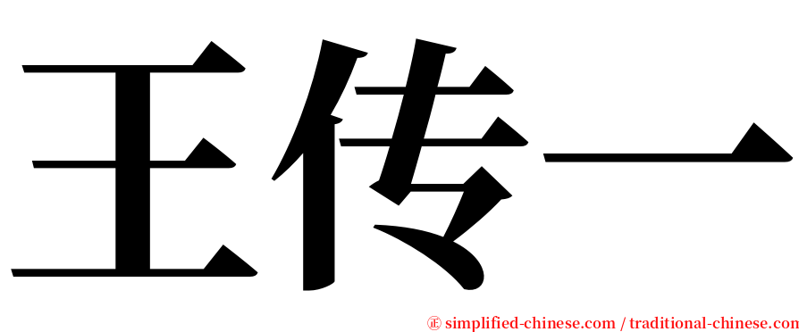 王传一 serif font