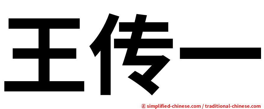 王传一