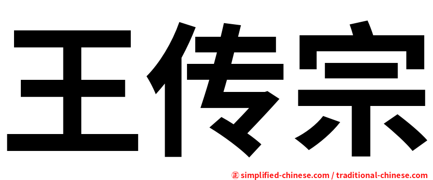 王传宗