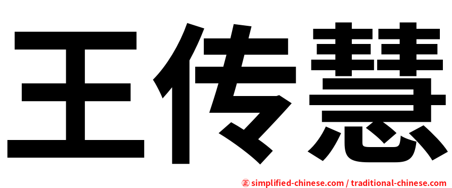 王传慧
