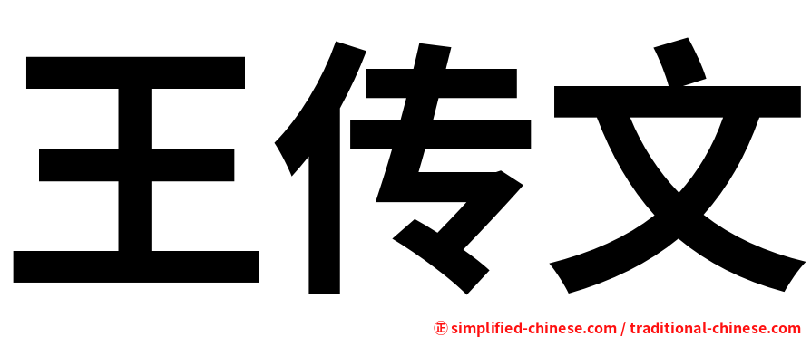 王传文