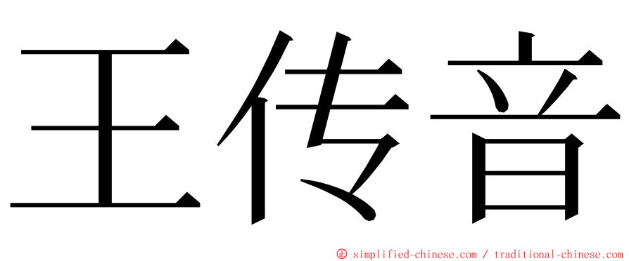 王传音 ming font