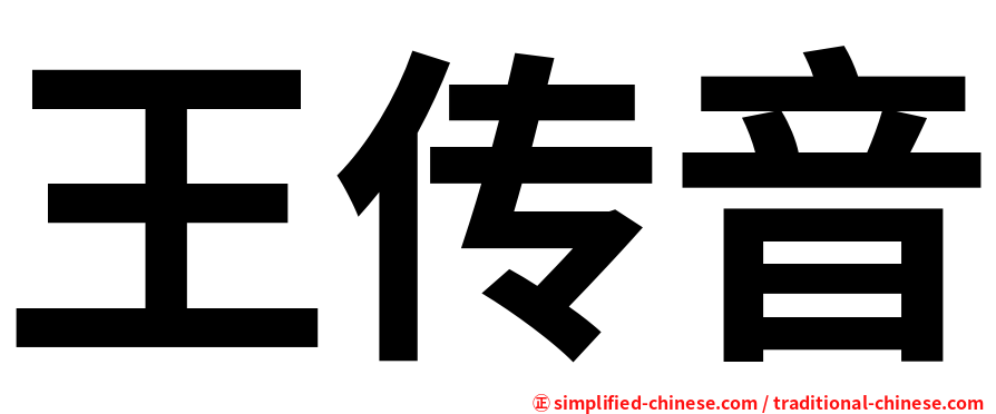 王传音