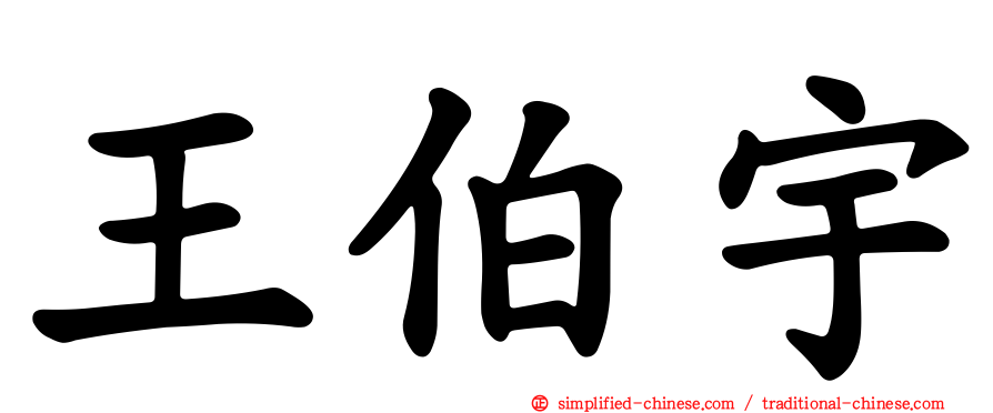 王伯宇