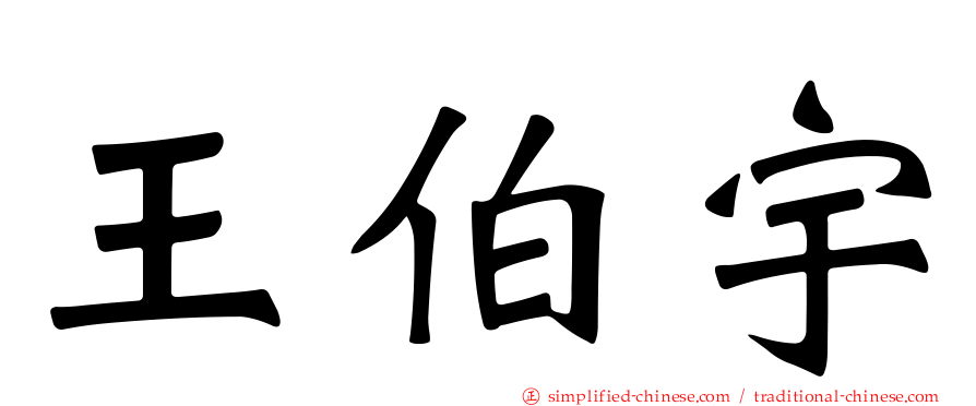 王伯宇