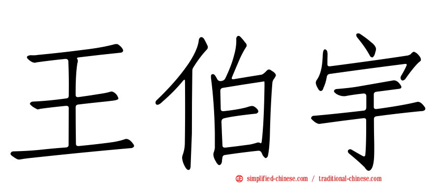 王伯宇