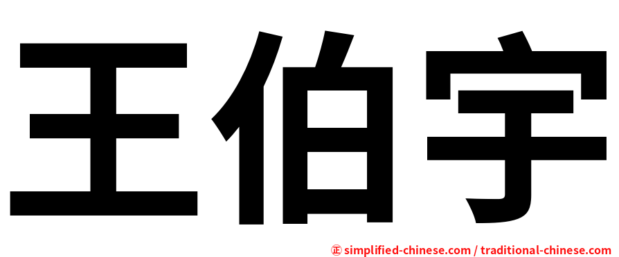 王伯宇