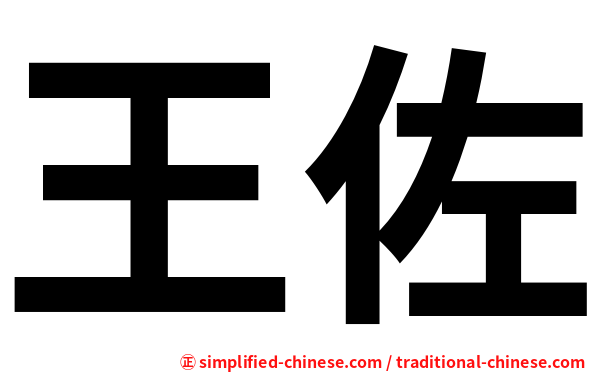 王佐