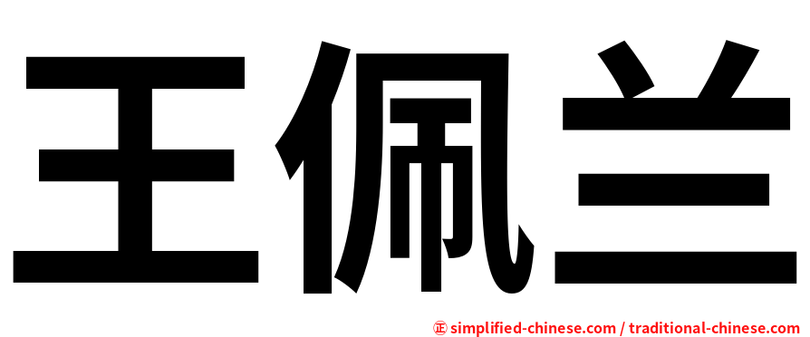 王佩兰
