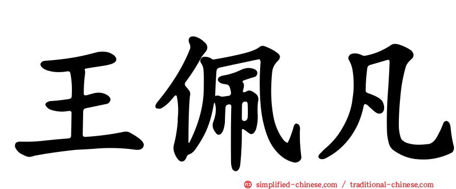 王佩凡