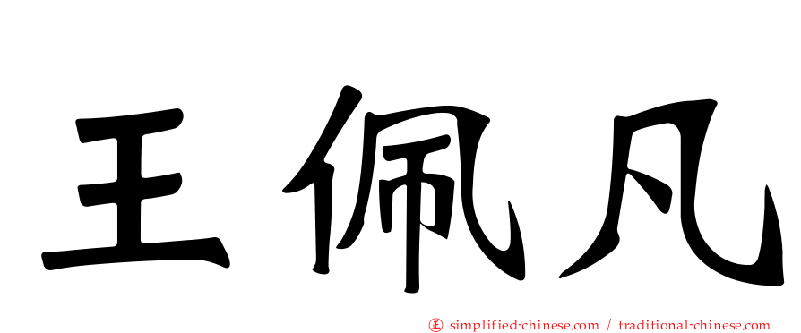 王佩凡