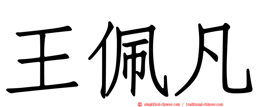 王佩凡